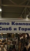 Выставка Охота и Рыболовство на Руси - февраль 2011 года